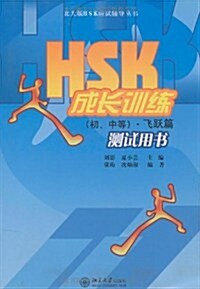 HSK成长训練:(初、中等)•飛跃篇测试用书(附赠MP3光盤1张) (第1版, 平裝)