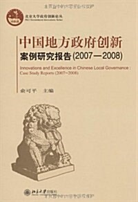 中國地方政府创新案例硏究報告(2007-2008) (第1版, 平裝)