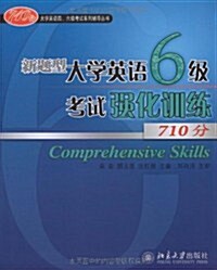 710分大學英语四、六級考试系列辅導叢书•新题型大學英语6級考试强化训練710分 (第1版, 平裝)