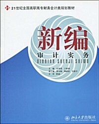 21世紀全國高職高专财務會計類規划敎材•新编審計實務 (第1版, 平裝)