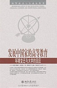 發展中國家的高等敎育:環境變遷與大學的回應 (第1版, 平裝)