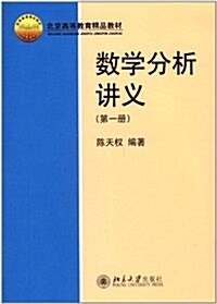 北京高等敎育精品敎材:數學分析講義(第1冊) (第1版, 平裝)