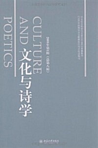 文化與诗學(2009年第1辑)(總第8辑) (第1版, 平裝)