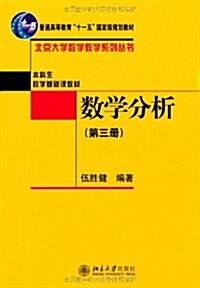 數學分析(第3冊) (第1版, 平裝)