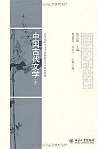中國古代文學(套裝上下冊) (第1版, 平裝)