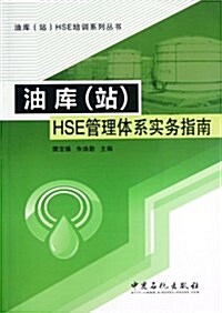 油庫站HSE管理體系實務指南/油庫站HSE培训系列叢书 (第1版, 平裝)