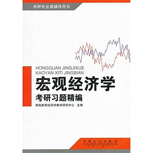 考硏专業課辅導用书:宏觀經濟學考硏习题精编 (第1版, 平裝)