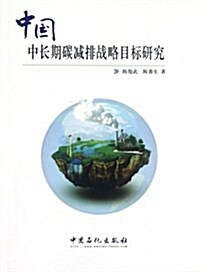 中國中长期碳減排戰略目標硏究 (第1版, 平裝)