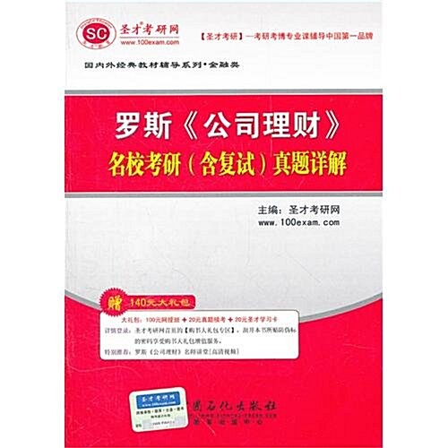 國內外經典敎材辅導系列•金融類•羅斯《公司理财》名校考硏眞题详解 (第1版, 平裝)