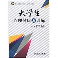 普通高等敎育“十二五”規划敎材:大學生心理健康與训練 (第1版, 平裝)