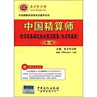 聖才敎育•中國精算師资格考试辅導系列:中國精算師經濟學基础過關必做习题集(含歷年眞题)(第2版)(附赠140元大禮包) (第2版, 平裝)