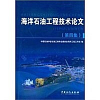 海洋石油工程技術論文(第4集) (第1版, 平裝)