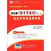 聖才敎育•國內外經典敎材辅導系列(英语類):胡壯麟《语言學敎程》筆記和考硏眞题详解(第3、4版)(附140元大禮包) (第1版, 平裝)