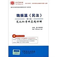 聖才敎育•國內外經典敎材辅導系列(英语類):魏振瀛《民法》筆記和考硏眞题详解(第4版)(附140元大禮包) (第1版, 平裝)