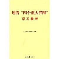 划淸四個重大界限學习參考 (第1版, 平裝)