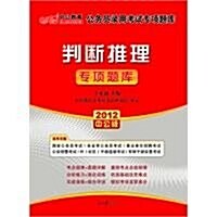 中公•2013國家公務员专项突破题庫:判斷推理(附价値150元圖书增値卡) (第1版, 平裝)