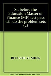 聖才敎育•金融硕士(MF)考试過關必做习题集(第2版)(附140元大禮包) (第2版, 平裝)