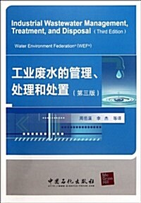 工業废水的管理、處理和處置(第3版) (第1版, 平裝)