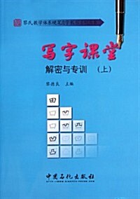寫字課堂解密與专训(上) (第1版, 平裝)
