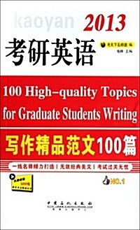 考硏英语寫作精品范文100篇(2013) (第1版, 平裝)