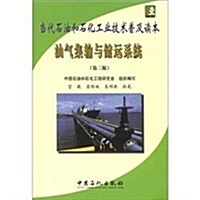 當代石油和石化工業技術普及讀本:油氣集输與储運系统(第3版) (第1版, 平裝)
