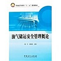 普通高等敎育“十二五”規划敎材:油氣储運安全管理槪論 (第1版, 平裝)