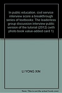 中公敎育•公務员面试高分突破系列敎材:無領導小组讨論面试敎程(2013中公版)(附赠价値150元圖书增値卡) (第1版, 平裝)