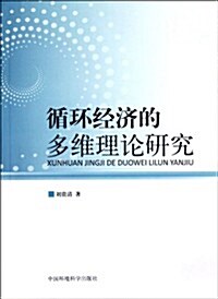 循環經濟的多维理論硏究 (第1版, 平裝)