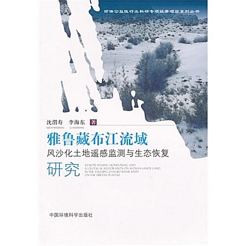 雅魯藏布江流域風沙化土地遙感監测與生態恢复硏究 (第1版, 平裝)