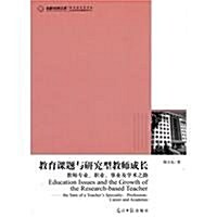 敎育課题與硏究型敎師成长:敎師专業、職業、事業及學術之路 (第1版, 平裝)