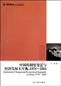 中國的制度變遷與經濟發展不平衡:1978-2005 (第1版, 平裝)