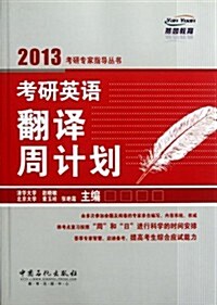 燕園敎育•2013考硏专家指導叢书:考硏英语飜译周計划 (第1版, 平裝)