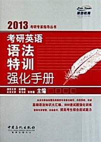 2013考硏专家指導叢书:考硏英语语法特训强化手冊 (第1版, 平裝)