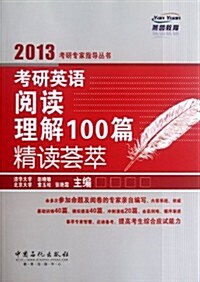 燕園敎育•2013考硏专家指導叢书:考硏英语阅讀理解100篇精讀荟萃 (第1版, 平裝)