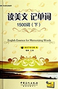 讀美文記單词1500词(下)(附300元新東方在线试聽卡) (第1版, 平裝)