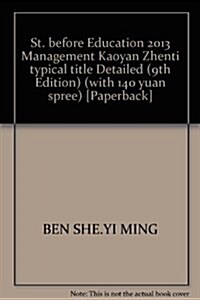 聖才敎育•2013管理學考硏眞题與典型题详解(第9版)(附140元大禮包) (第9版, 平裝)