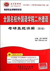 聖才敎育•2013全國名校外國语學院二外德语考硏眞题详解(第2版)(附140元大禮包) (第2版, 平裝)