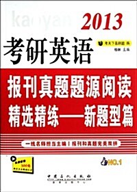 2013考硏英语報刊眞题题源阅讀精選精練(新题型篇) (第1版, 平裝)