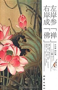 左岸參禪右岸成佛 (第1版, 平裝)