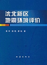 沈北新區地震環境评价 (第1版, 平裝)