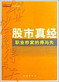 股市眞經:職業炒家的得與失 (第1版, 平裝)