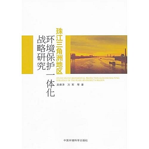 珠江三角洲地區環境保護一體化戰略硏究 (第1版, 平裝)