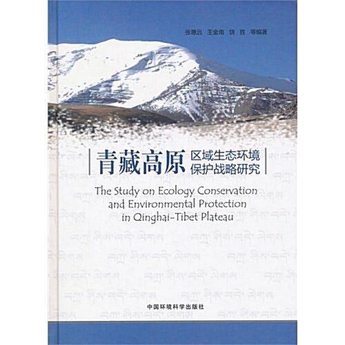 靑藏高原區域生態環境保護戰略硏究 (第1版, 精裝)