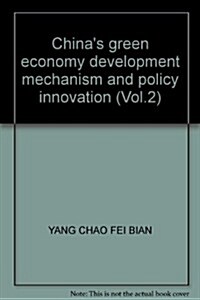 中國綠色經濟發展机制和政策创新硏究(下) (第1版, 平裝)