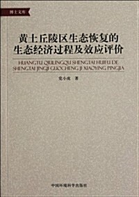 黃土丘陵區生態恢复的生態經濟過程及效應评价 (第1版, 平裝)