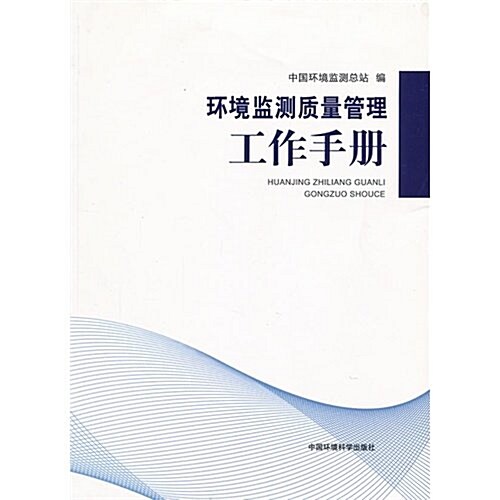 環境監测质量管理工作手冊 (第1版, 平裝)