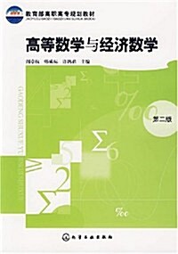 高等數學與經濟數學(阎章杭)(二版) (第2版, 平裝)