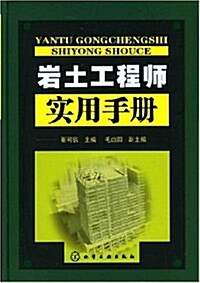 巖土工程師實用手冊 (第1版, 平裝)