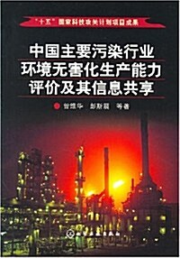中國主要汚染行業環境無害化生产能力评价及其信息共享 (第1版, 平裝)