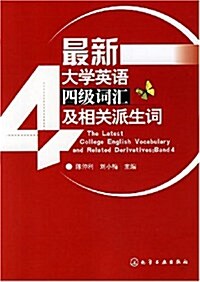 最新大學英语四級词汇及相關派生词 (第1版, 平裝)